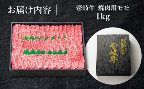 【お中元対象】特選 壱岐牛 モモ 1kg （焼肉）《壱岐市》【太陽商事】[JDL007] 肉 牛肉 モモ 赤身 焼肉 BBQ 40000 40000円 4万円