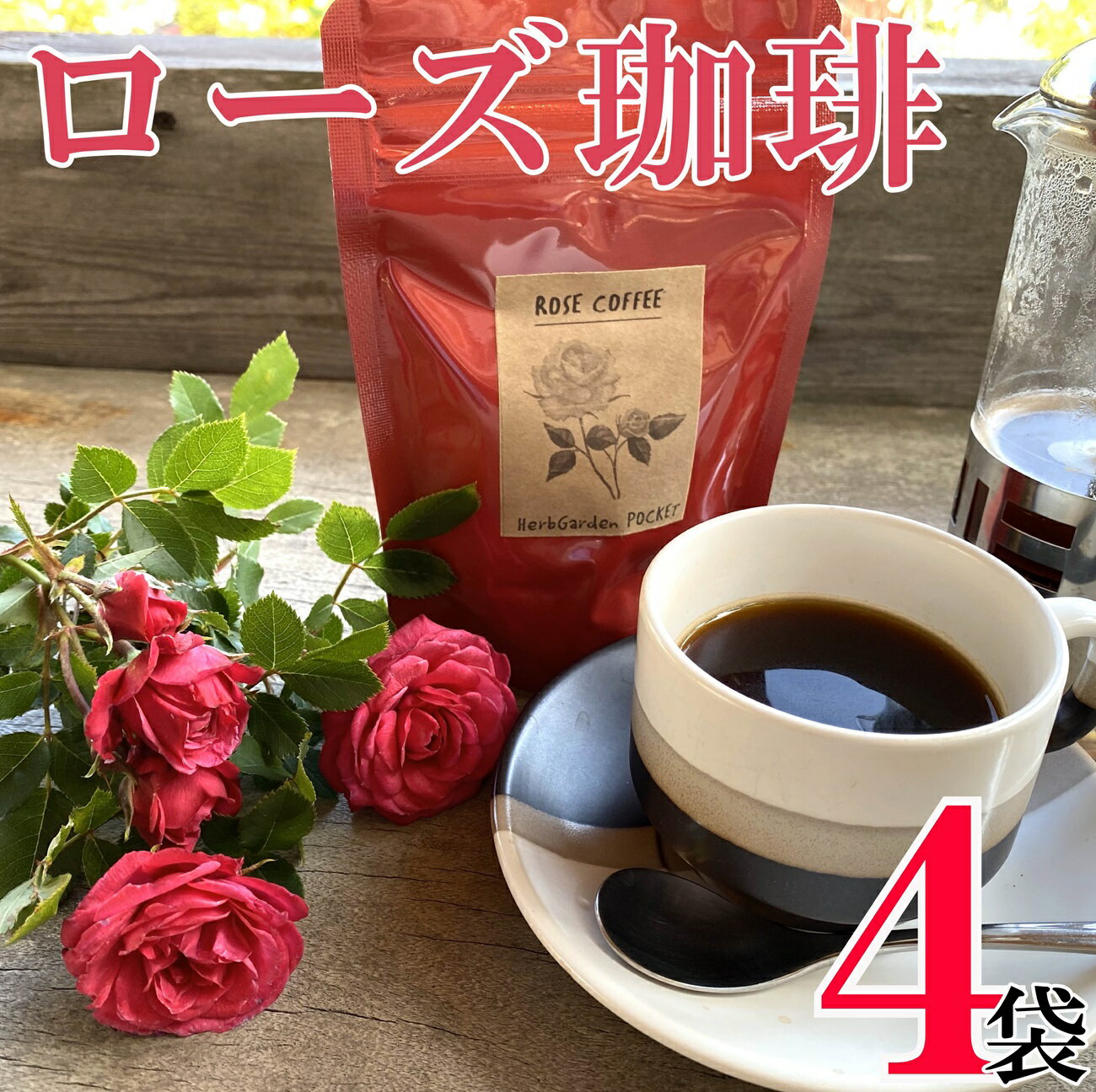 【ふるさと納税】 コーヒー フレーバーコーヒー ローズ珈琲 × 4袋 1袋 50g ハーブガーデン・ポケットオリジナル！ ローズ 珈琲 コーヒー ハーブ園 ハーブ オリジナル ドリップ オリジナルコーヒー 薔薇 フレーバー フレーバーコーヒー ティータイム 千葉県銚子市