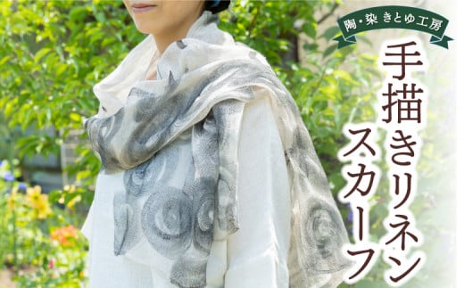 陶・染 きとゆ工房 手描き染めリネンスカーフ ／ スカーフ 手描き染め リネン うきは市
