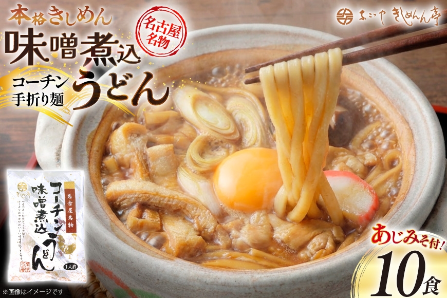 
                  うどん コーチン手折りみそ煮込うどん 10食 [なごやきしめん亭 愛知県 江南市 ko23btu220010] 麺 みそ煮込うどん 名古屋コーチン コーチン 出汁 味噌煮込みうどん 煮込みうどん ご当地 麺セット 名古屋めし なごやめし
                