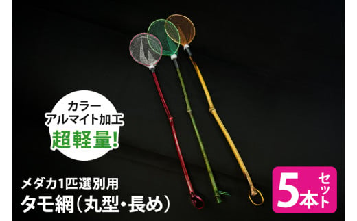 メダカ1匹選別用 タモ網（丸型・長め） 5本セット メダカ タモ 網 セット めだか タモ網 手作り 天然素材 高品質 軽量 耐久 飼育 83-F