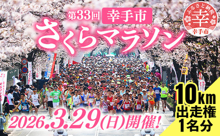 第33回幸手市さくらマラソン大会出走権（駐車券付）（種目：10km） - チケット 券 スポーツ 運動  参加 