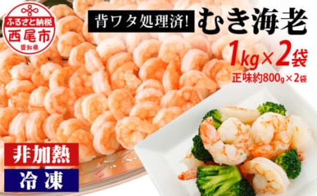 【大容量】背わた処理済むきえび　2kg（正味重量1.6kg）