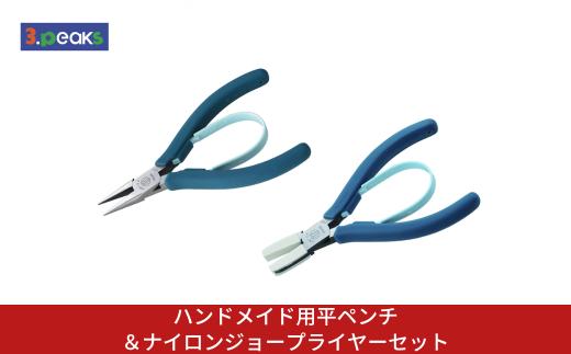 ハンドメイド用平ペンチ＆ナイロンジョープライヤーセット HM-03BL HM-04BL BL ピーコックブルー クラフト ハンドメイド アクセサリー 燕三条製 [3.peaks(スリーピークス)]【023S100】