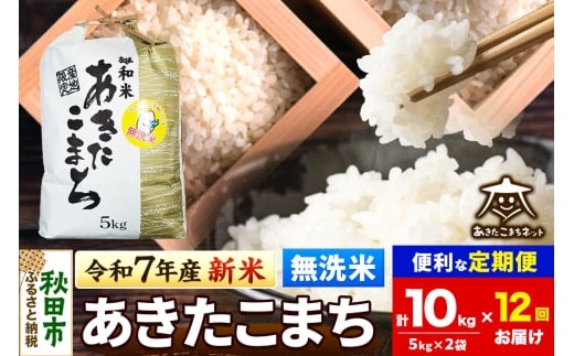 《令和7年産 新米受付》《定期便12ヶ月》あきたこまち 清流米 10kg(5kg×2袋) 【無洗米】秋田市雄和産