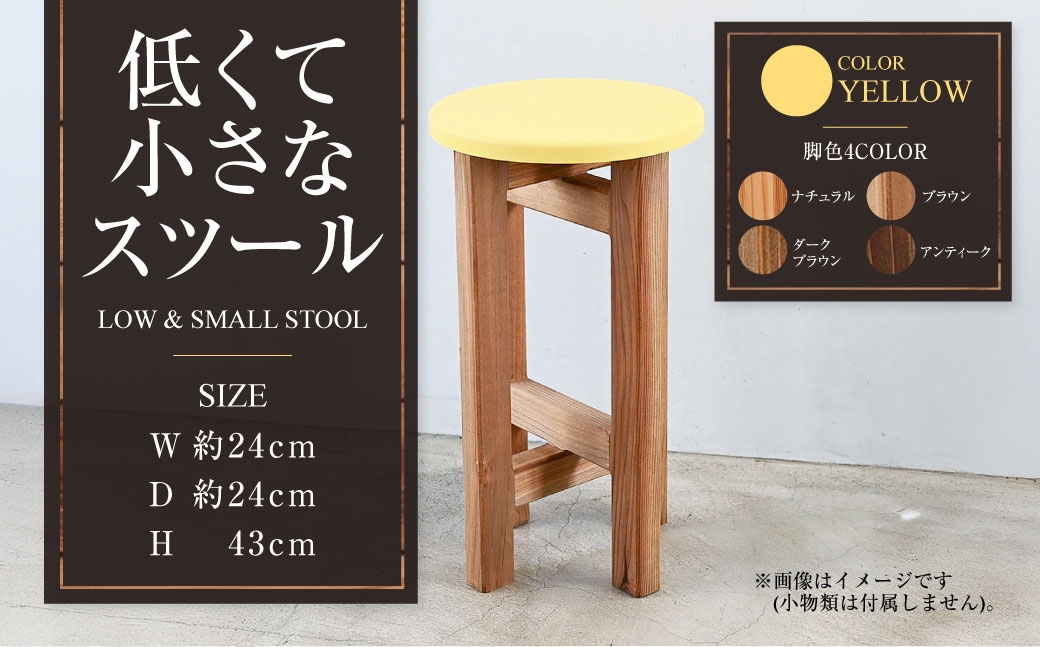 
            低くて小さなスツール【黄】  | 1脚 幅24cm 奥行24cm 高さ43cm スツール 椅子 イス 腰掛 腰掛け チェア 丸椅子 丸いす 円形 家具 インテリア オシャレ おしゃれ 木製 茨城県 守谷市
          