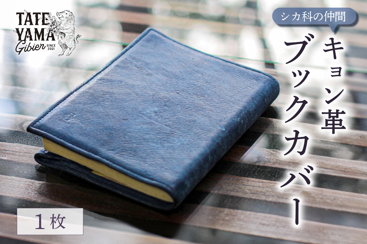 
キョン革ブックカバー mi0106-0003
