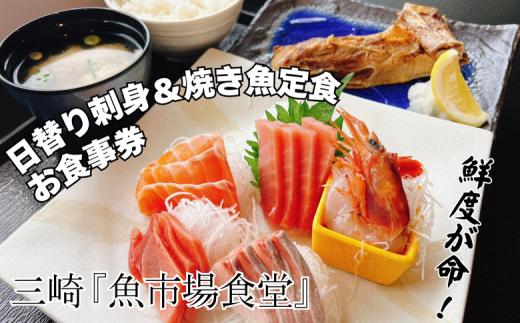 B08-003 三崎「魚市場食堂」市場の日替り刺身と焼き魚定食お食事券