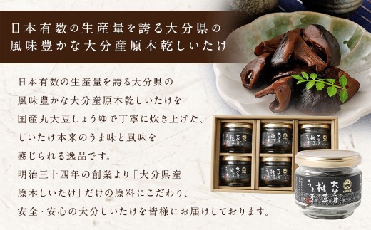 大分県九重町産 椎茸うま煮（黒帯）