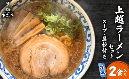 ラーメン 冷凍上越ラーメンセット 2食入り スープ付き 具材付き 簡単調理 醬油ラーメン 麺 食品