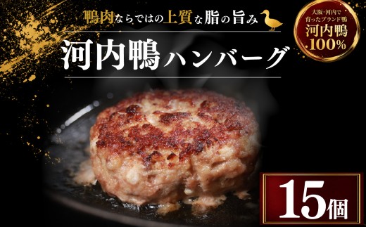 【河内鴨100％】 鴨肉 ハンバーグ 100g×15個 鴨 かも肉 カモ肉 かも 鴨ハンバーグ 国産 大阪 松原市