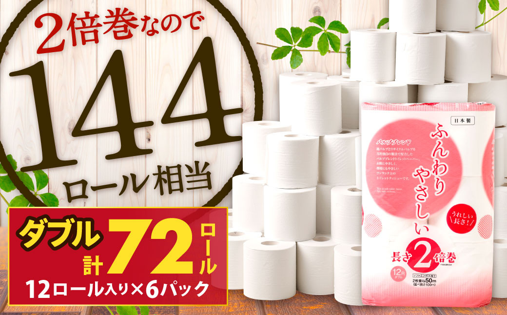 
トイレットペーパー ふんわりやさしい 長さ 2倍巻き 50ｍ ダブル 計72個 日本製 防災
