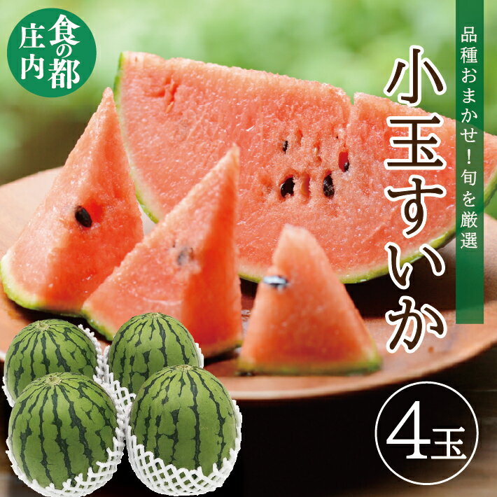 【ふるさと納税】庄内産 小玉スイカ 4玉 約6kg 6月中旬〜7月上旬頃お届け ※着日指定不可 スイカ すいか 西瓜 赤 夏 果物 フルーツ くだもの 旬 東北 山形県 酒田市 庄内