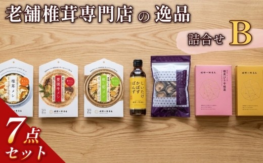 
                  老舗椎茸専門店の逸品 詰合せ【B】 7点
                