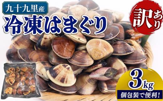 ＼最短7営業日以内発送／ 訳あり 九十九里産 冷凍はまぐり 3kg（500g×6袋）  はまぐり 冷凍はまぐり 蛤 不揃い ふぞろい 瞬間冷凍 急速冷凍 天然 活 魚介 魚貝 海鮮 貝 出汁 だし 味噌汁 酒蒸し グラタン 九十九里浜  お祝い ひなまつり 節句 おせち 贅沢 人気 おすすめ 贈答 ギフト お取り寄せ 送料無料 ふるさと納税 千葉県 旭市 株式会社いとう商店 its001