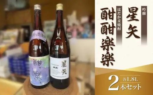 「星矢」と「酣酣楽楽」のオリジナルセット 焼酎 スピリッツ 福岡県 八女市 015-029