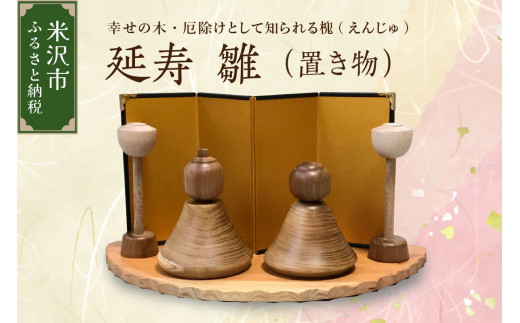 延寿 雛 1セット2体（灯篭2個含む） 槐（えんじゅ） 置き物