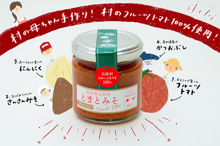 添加物不使用 元祖とまとみそ 万能調味料 人気のプレーン＆甘辛 おかず味噌 フルーツトマト 保存料不使用 カツオ トマト
