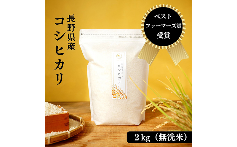 米 ベストファーマーズ賞受賞 コシヒカリ 無洗米 2kg 無農薬 無添加 令和7年産 お米 新米 2キロ チャック付 チャック 小分け 少量 少量パック お試し 白米 精米 産地直送 一等米 送料無料 長野 長野県 小諸市
