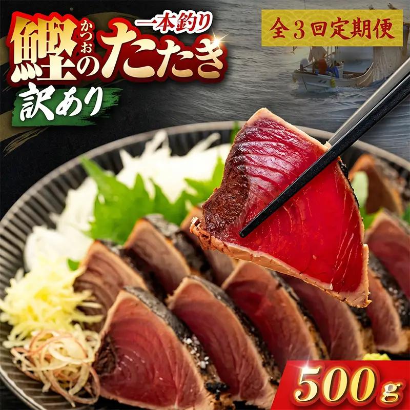 【3回定期便】かつおのたたき 500g かつおのたたき