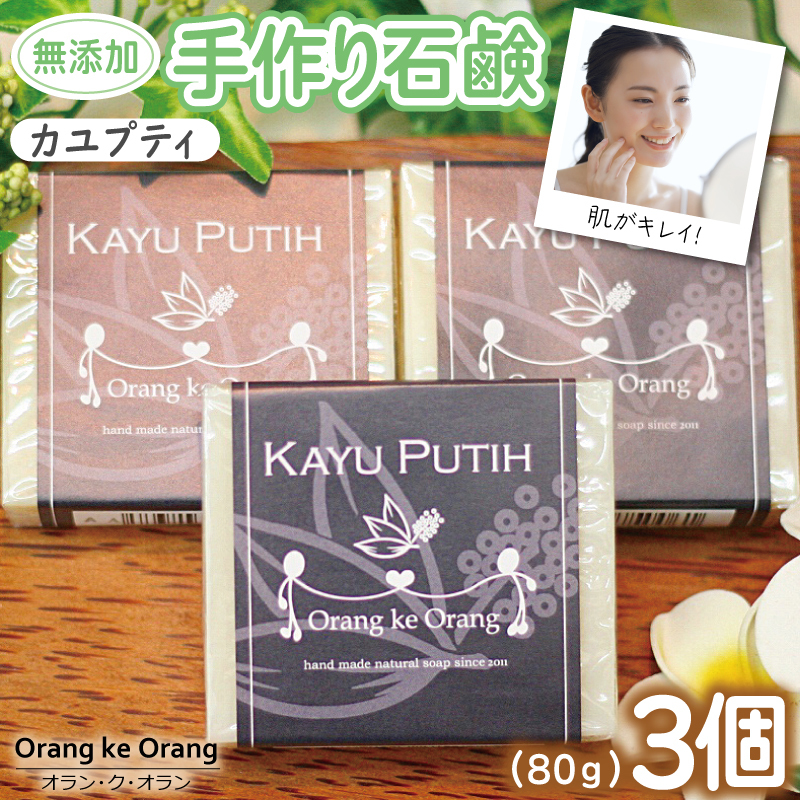 無添加手作り石鹸 肌をすっきり整えたいときに（カユプティ80g×3個）【せっけん 日用品 お風呂 入浴 バス 固形石鹸 手作り 人気】 099H3743-1