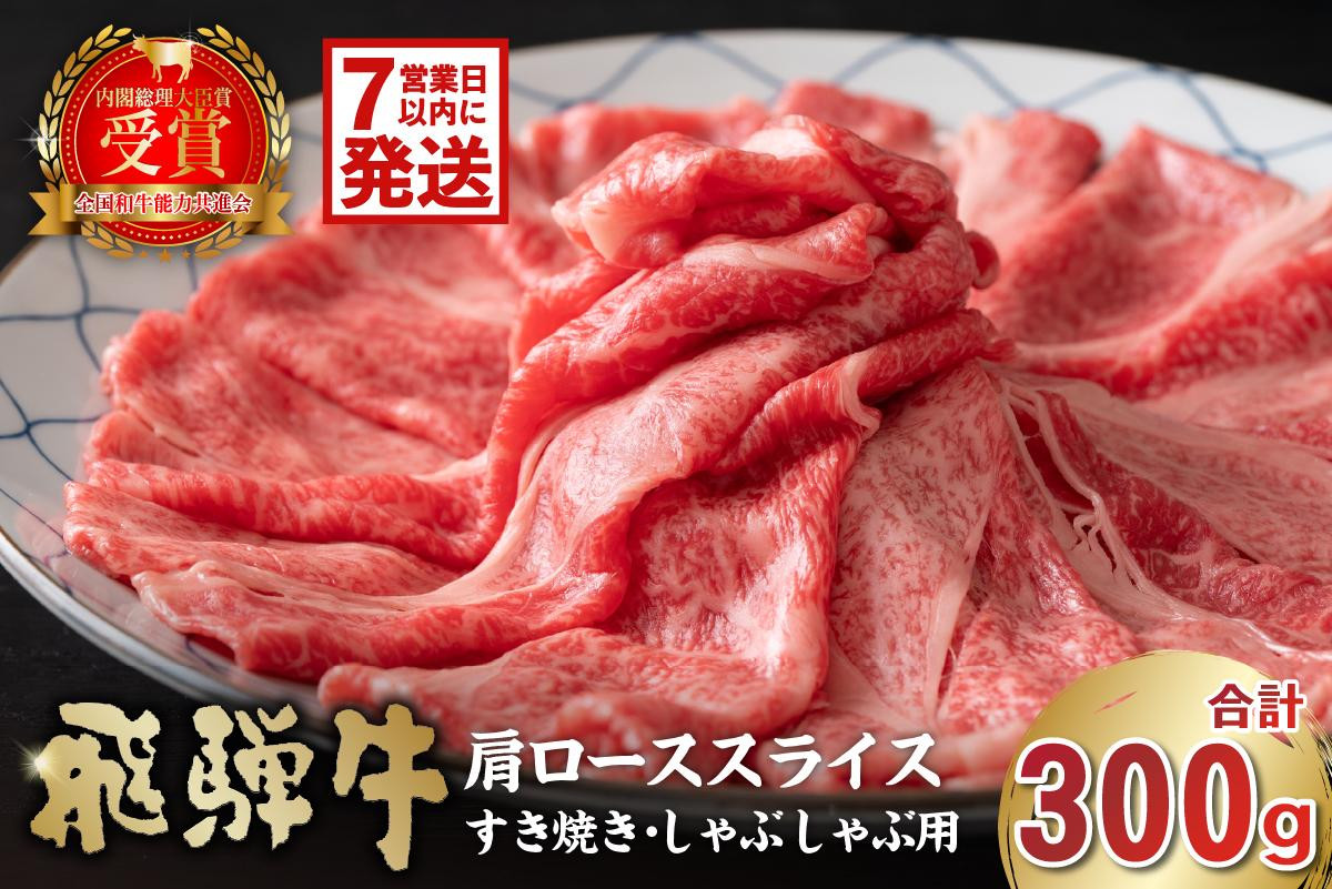 
【7営業日以内発送】 飛騨牛　肩ローススライス（すき焼き・しゃぶしゃぶ用）300g
