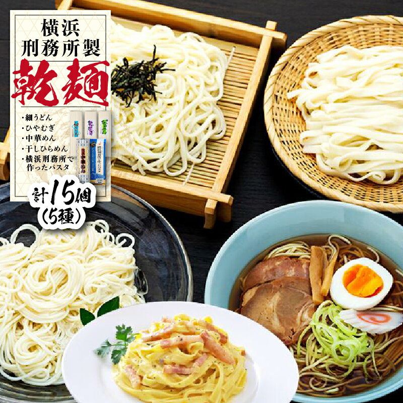 【ふるさと納税】横浜刑務所製乾麺セット（5種類　計15個入り） | 麺 食品 加工食品 人気 おすすめ 送料無料