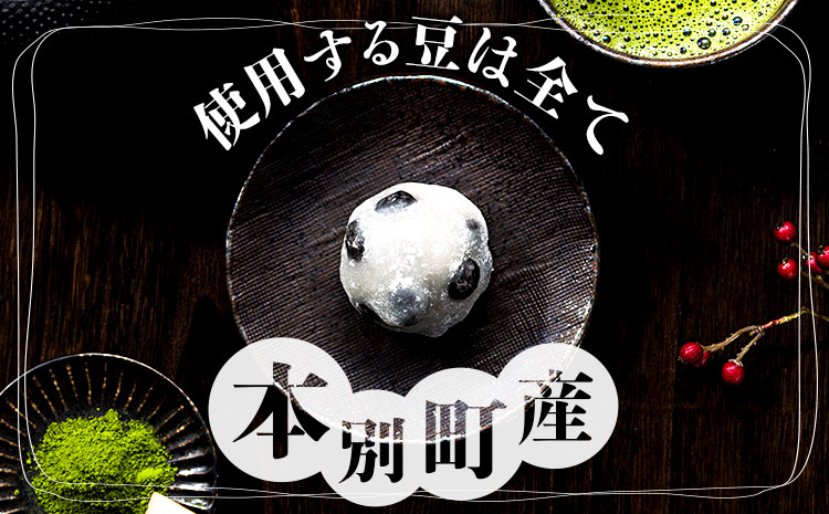 大福 塩豆大福 和菓子 豆の町から生まれた塩豆大福 本別町産 12個《45日以内に順次出荷》北海道 本別町 送料無料 あんこ 餡 豆 だいふく 塩豆 菓子 お菓子 おやつ スイーツ お取り寄せ お取り