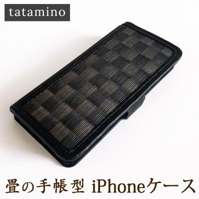ふるさと納税 あさぎり町 【iPhone 13 mini用】畳の手帳型iPhoneケース 市松ブラック