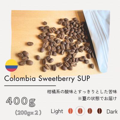 ふるさと納税 筑後市 【豆】コロンビア　スウィートベリーSUP　ウォッシュド(中煎り)200g×2