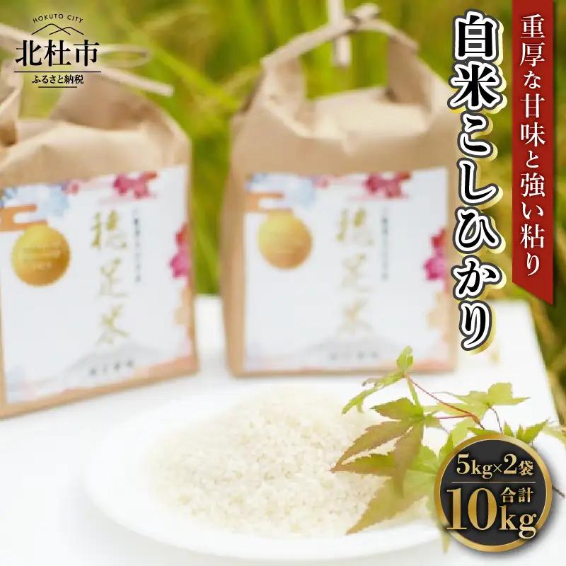 【先行予約】【令和8年度新米】白米 有機肥料使用 こしひかり 5kg×2袋 [h154]