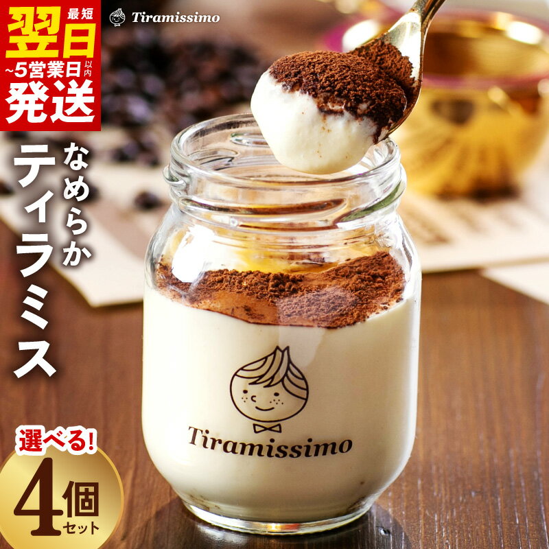 【ふるさと納税】ティラミス 日本一なめらかティラミス 4個 セット 瓶入り イタリアから直輸入 高級マスカルポーネチーズ使用 洋菓子 お菓子 ケーキ スイーツ ティラミッシモ 最短 翌日発送 5営業日 泉佐野市 送料無料