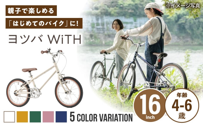 
                  組み立て不要！【選べるカラー】 ヨツバ WiTH 16インチ サイドスタンド付 / 自転車 ペダル 軽量 子供用 キッズ バイク 完成品 幼児 6才 5才 4才 / 瀬戸市 / ダートフリーク [BBBD036]
                