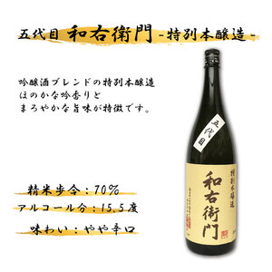 日本酒 本醸造 1800ml 1本 五代目 和右衛門 特別本醸造 酒 酒 酒 酒 酒