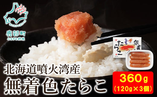 
【丸鮮道場水産】北海道産 無着色たらこ 120g×3個 （360g）
