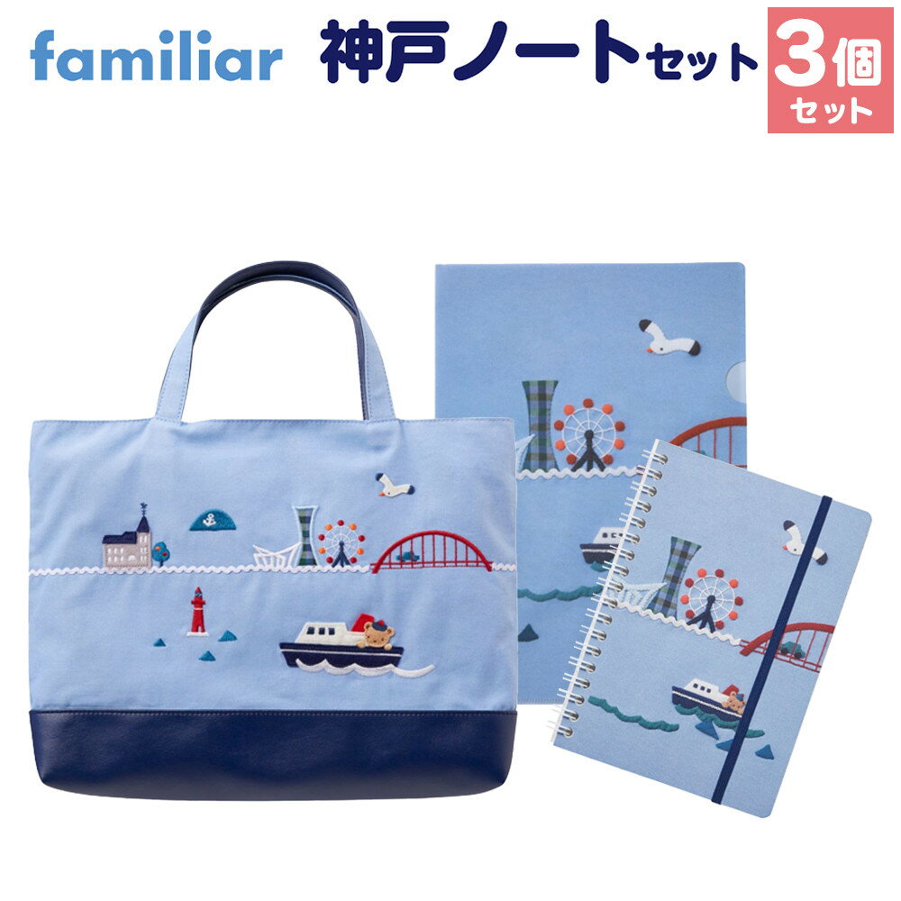 【ふるさと納税】【ファミリア】familiar　神戸ノートセット | 神戸 くま ノート バッグ ファイル 付箋 ファッション 人気 おすすめ 送料無料
