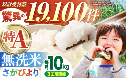 【全3回定期便】さがびより 無洗米 10kg ( 5kg×2袋 ) 【五つ星お米マイスター厳選】 [HBL047]特A評価 特A 佐賀 ブランド米 ご飯 米 お米