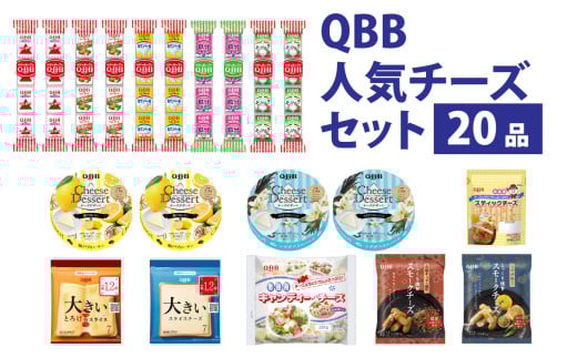 六甲バター(QBB)人気商品の詰め合わせセット(20品)  / QBB 冷蔵 ベビーチーズ チーズ アレンジ スイーツ 種類 チーズレシピ チーズおつまみ おつまみ 人気 子供 おやつ 乳製品