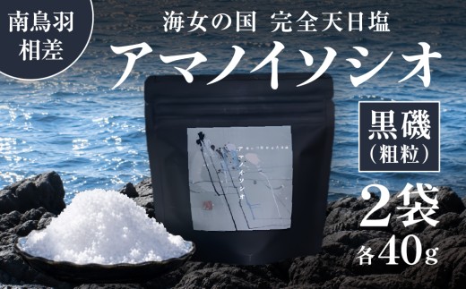18-21海女の国 完全天日塩　アマノイソシオ 40g 2袋 選べる種類 ※18-21【黒磯】（粗粒タイプ）40g ×2袋