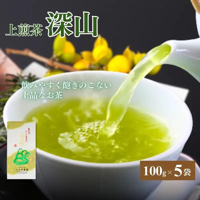 お茶 いしだ茶屋 上煎茶 深山 100g 5袋 お茶