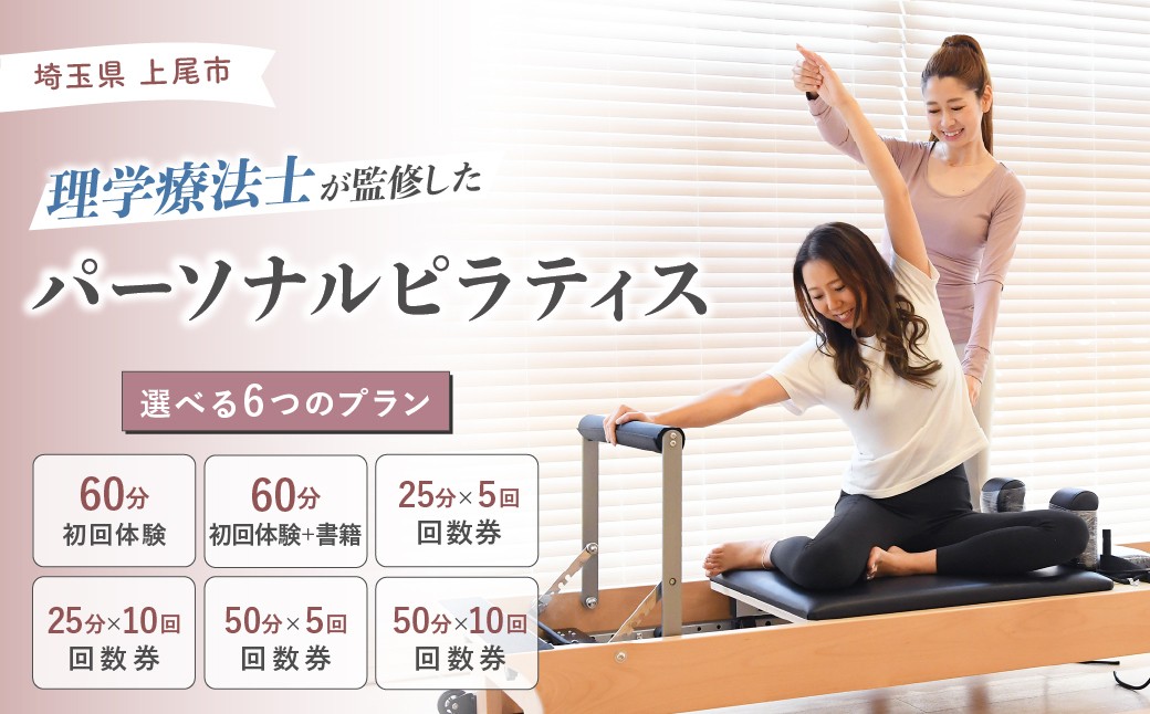 
                  ピラティス| ピラティス パーソナルピラティス ピラティススタジオReha fit上尾店 渡邉里奈 上尾店 体験 チケット 金券 埼玉県 上尾市 
                