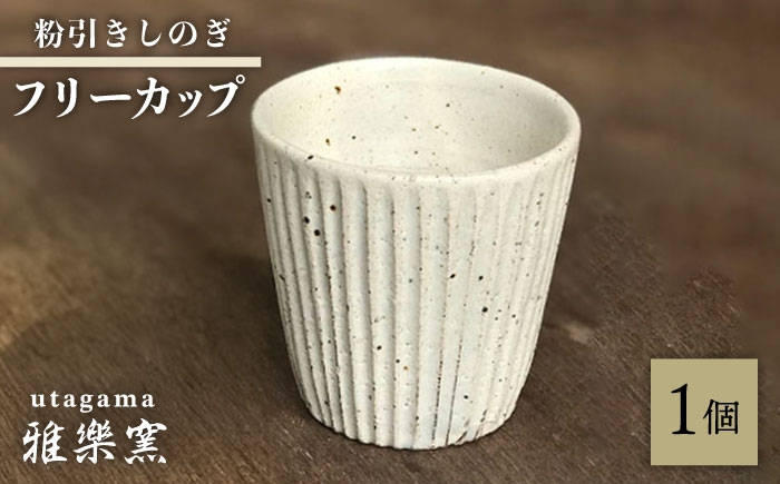 
                  粉引しのぎ フリーカップ 【唐津焼】 糸島市 / 雅樂窯 コップ 陶器 [ASE013] 焼き物 やきもの 陶器 食器 日本製
                