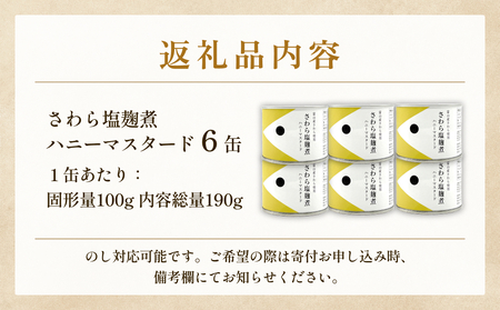 越田商店 缶詰 6缶 ＜さわら塩麹煮　ハニーマスタード＞ 富山県 氷見市 缶詰 魚 非常食 保存食