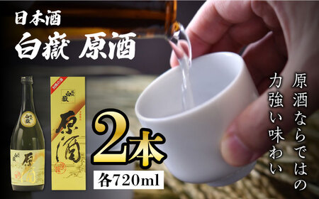 白嶽 原酒 19度 720ml 2本セット対馬 酒 贈り物 日本酒 ご当地 名酒  [WAX014]