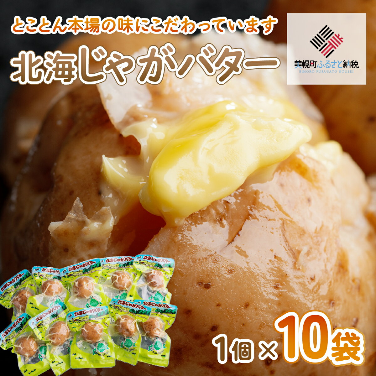 【ふるさと納税】 北海じゃがバター 1個×10袋 ふるさと納税 人気 おすすめ ランキング じゃがバター ジャガバター 芋 いも イモ じゃがいも ポテト ジャガイモ バター 北海道 美幌町