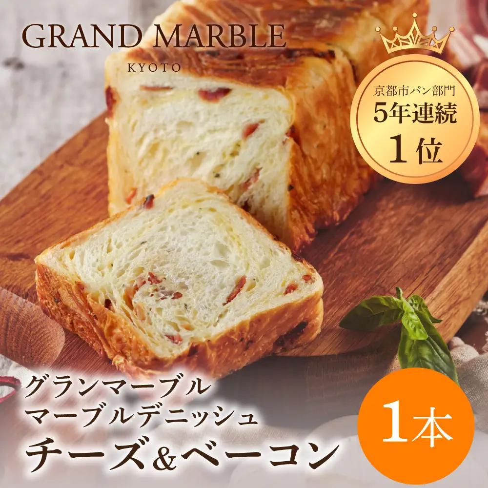 【GRAND MARBLE】チーズ＆ベーコン マーブルデニッシュ｜京都 デニッシュ食パン 高級食パン 人気店
