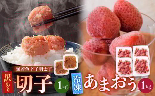 訳あり！辛子明太子（切子）1kg（500g×2個）と福岡県産冷凍あまおう1kg（250ｇ×4個）セット【明太子 明太 めんたいこ 辛子明太子 訳あり 切子 卵 海鮮 魚介類 あまおう 苺 イチゴ いちご 博多名物 人気 明太子 いちご おすすめ 福岡 冷凍 おかず 明太子 めんたい デザート スイーツ 筑前町 ふるさと納税 送料無料 FL037】