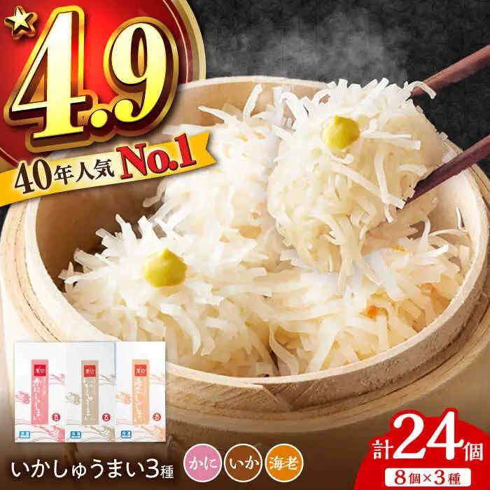呼子萬坊 いか・海老・かに焼売 三姉妹セット 8個入り×3種 / 焼売 惣菜 しゅうまい [41AOAP001]