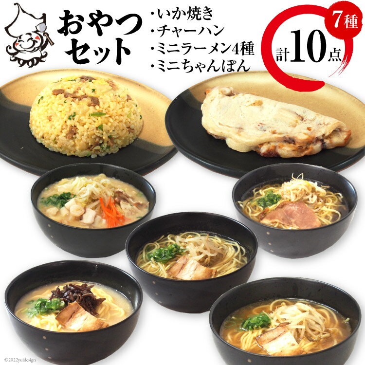【ふるさと納税】レビューキャンペーン対象 冷凍いか焼きとミニラーメンのおやつセット 7種 10商品 大阪産(もん)名品 いか焼き チャーハン ミニラーメン ミニちゃんぽん 旨訶不思議｜大阪府 公認 守口市 大阪 粉もん 個包装 電子レンジ イカ 惣菜 名物 おやつ 人気 [0817]