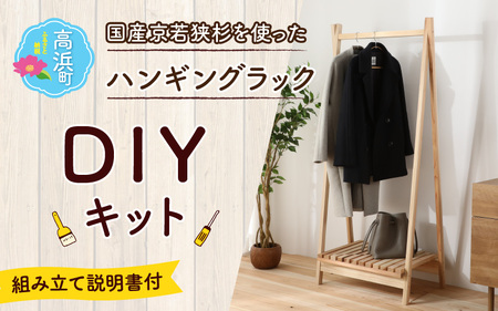 京若狭 杉を使ったDIYキット ハンギングラック【組み立て説明書付】 自作 家具